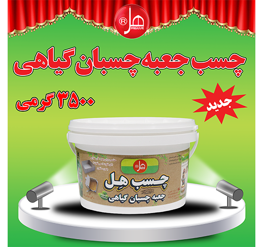 چسب جعبه چسبان گیاهی هل3/5 کیلویی